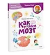 Как устроен мозг. Детская энциклопедия (Чевостик) (Paperback) - фото 3