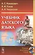 Учебник датского языка (4 изд) Новакович - фото 1