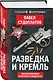 Разведка и Кремль. Воспоминания опасного свидетеля - фото 3