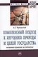Комплексный подход к изучению природы и целей государства: Монография - фото 1