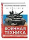 Военная техника. Всё об оружии, бронетехнике и самолетах - фото 3