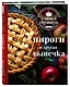 Учимся готовить. Пироги и другая выпечка (новое оформление) - фото 3