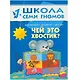 Чей это хвостик? Для занятий с детьми от 1 до 2 лет - фото 1