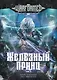Железный Принц. Первая книга цикла "Войнорожденный: Ткач Бури". Том 3 - фото 1