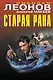Старая рана - фото 1