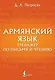 Армянский язык. Тренажер по письму и чтению - фото 1