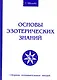 Основы эзотерических знаний. Сборник познавательных лекций - фото 1