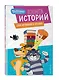 Новое Простоквашино. Книга историй для активного чтения - фото 3
