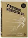 Утраченное искусство бега. Путешествие в забытую сущность человеческого движения - фото 3