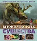 Мифические существа - фото 1