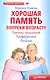 Хорошая память вопреки возрасту. - фото 1