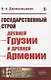 Государственный строй древней Грузии и древней Армении - фото 1
