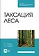Таксация леса. Учебник для СПО - фото 1
