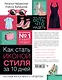 Как стать иконой стиля за 10 дней: мне всегда есть, что надеть - фото 2