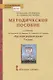 Методическое пособие к учебнику Т.М. Воителевой, О.Н. Марченко, Л.Г. Смирновой, И.В. Шамшина «Русский родной язык». 7 класс - фото 1
