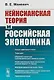 Кейнсианская теория и российская экономика - фото 1