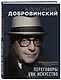 Переговоры как искусство. Профессиональные секреты звездного адвоката (2-ое издание) - фото 3