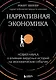 Нарративная экономика. Новая наука о влиянии вирусных историй на экономические события - фото 1