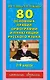 80 основных правил орфографии и пунктуации русского языка 1-4 кл - фото 1