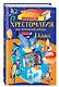 Полная хрестоматия для начальной школы. 1 класс. 7-е изд., испр. и доп. - фото 3