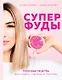 Суперфуды. Полезные рецепты без сахара, глютена и лактозы (с автографом) - фото 1