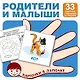 Родители и малыши. Карточки в лапочке. 33 карточки с заданием на обороте - фото 1
