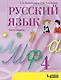 Русский язык. 4 класс. Учебник. В 2 частях. Часть 1 - фото 1