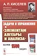 Задачи и упражнения к "Элементам алгебры и анализа" - фото 1
