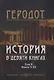 История в девяти книгах. В 2-х томах. Том II. Книги V-IX - фото 1