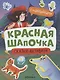 Красная Шапочка - фото 1