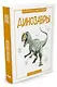 Динозавры - фото 2