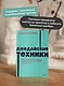 Джедайские техники. Как воспитать свою обезьяну, опустошить инбокс и сберечь мыслетопливо. NEON Pocketbooks - фото 5