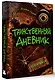 Таинственный дневник - фото 3