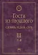 Т.3: П-Я. Гости из прошлого: Словарь редких слов. В 3 т - фото 1