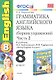 Грамматика английского языка. 8 класс. Сборник упражнений. В 2-х частях. Часть 2. К учебнику М.З. Биболетовой, Н.Н. Трубаневой "Enjoy English. 8 класс". ФГОС - фото 1