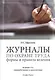 Журналы по охране труда Формы и правила ведения (3 изд) (м) Ефремова - фото 1