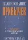 Планирование привычек: 15 шагов к трансформации жизни - фото 1