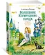 «Волшебник Изумрудного города» и другие сказочные истории - фото 3