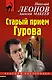 Старый прием Гурова - фото 1