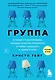 Группа. История о психотерапии, которая помогла избавиться от травм прошлого и принять себя - фото 1