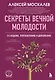 Секреты вечной молодости. 2-е издание - фото 1