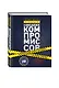 Никаких компромиссов. Беспроигрышные переговоры с экстремально высокими ставками. От топ-переговорщика ФБР - фото 3