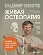 Живая остеопатия. Системный подход к лечению явных и скрытых заболеваний - фото 1
