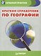 Краткий справочник по географии (мКармСпр) Назарова - фото 1