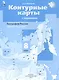 География России. Природа. Население. 8 класс. Контурные карты с заданиями - фото 1
