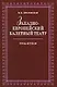 Западноевропейский балетный театр. Очерки истории. Романтизм. 2-е изд., испр. - фото 1