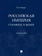 Российская империя: отжившее и живое. Монография - фото 1