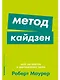 Метод кайдзен: Шаг за шагом к достижению цели - фото 1