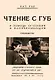 Чтение с губ. В помощь оглохшим и плохослышащим - фото 1