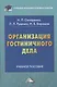 Организация гостиничного дела: Учебное пособие для бакалавров - фото 1